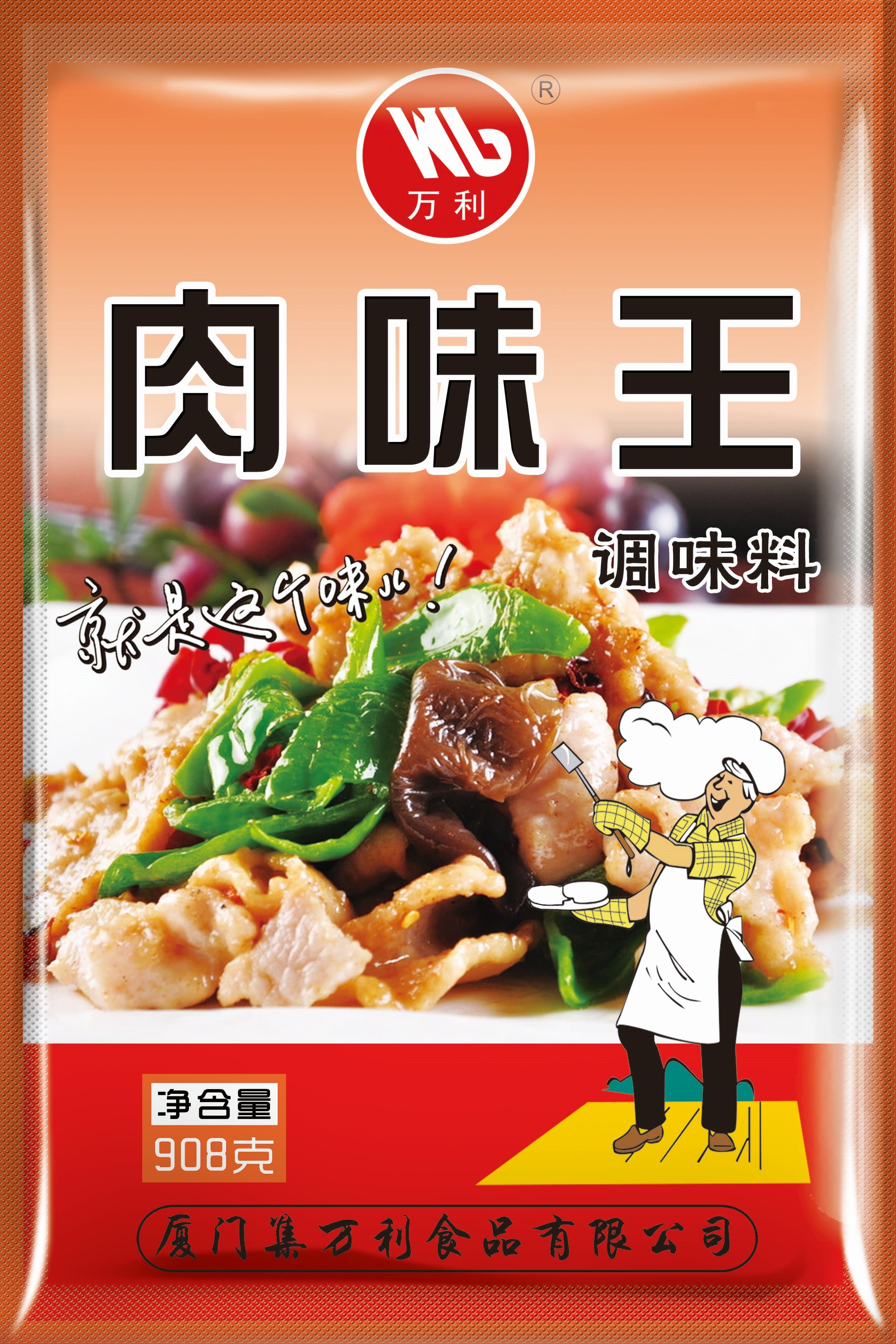 肉味王效果